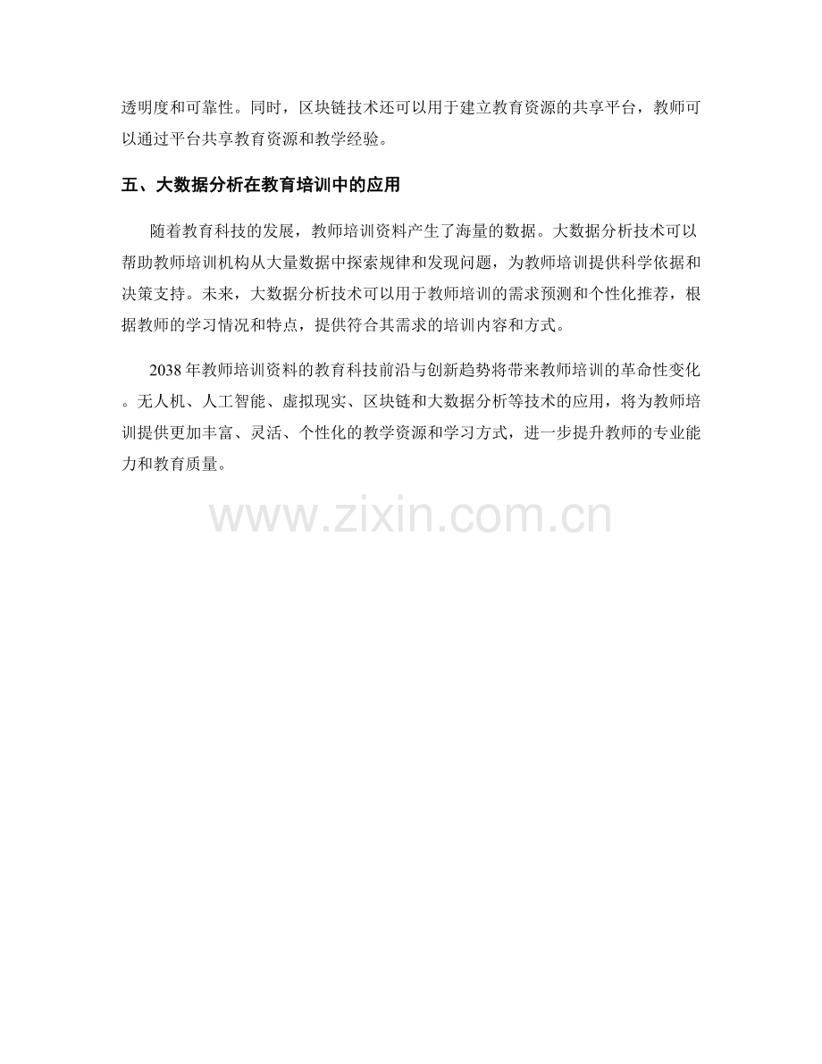 2038年教师培训资料的教育科技前沿与创新趋势.docx_第2页