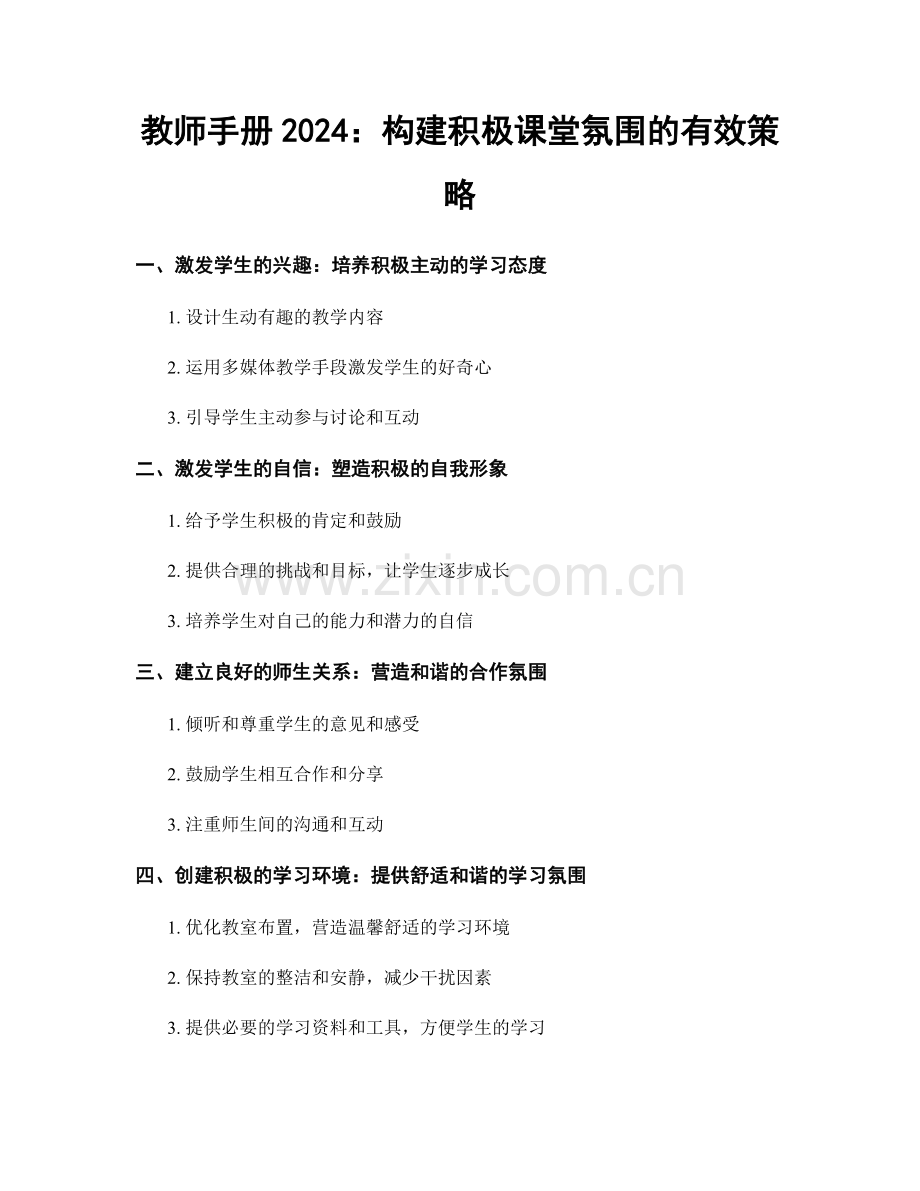 教师手册2024：构建积极课堂氛围的有效策略.docx_第1页