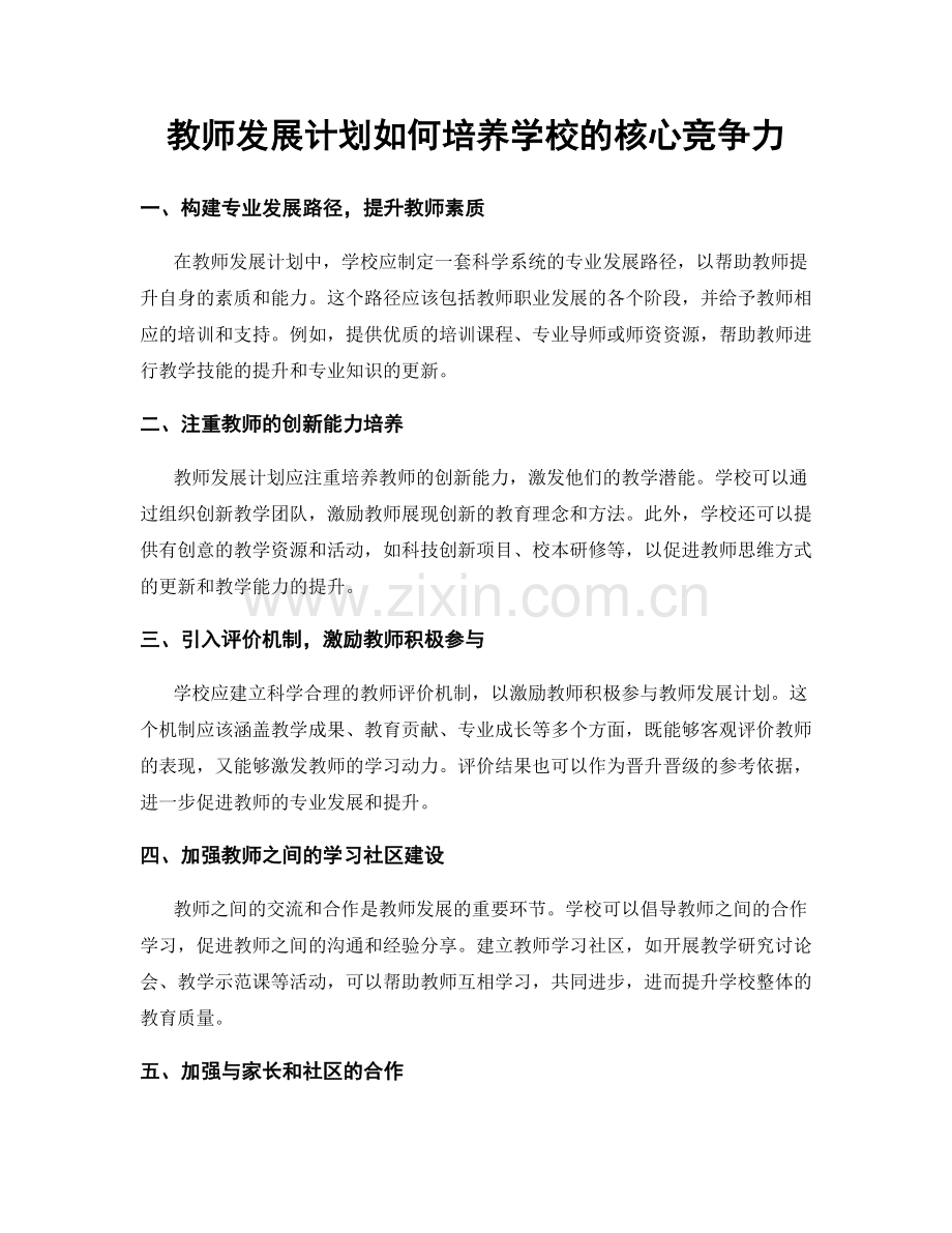 教师发展计划如何培养学校的核心竞争力.docx_第1页