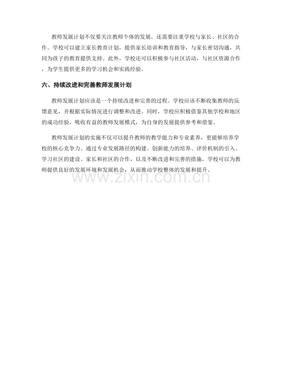 教师发展计划如何培养学校的核心竞争力.docx_第2页