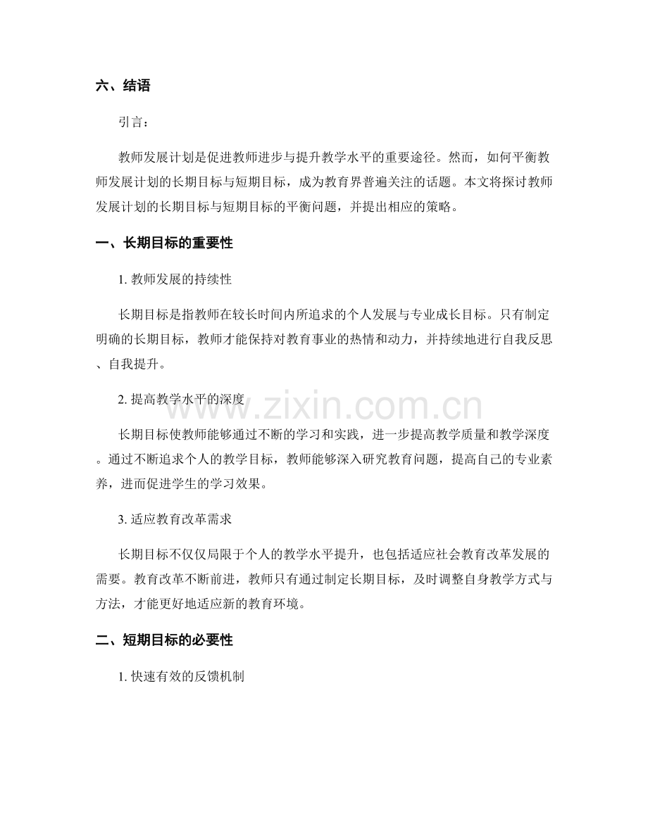 教师发展计划的长期目标与短期目标的平衡.docx_第2页