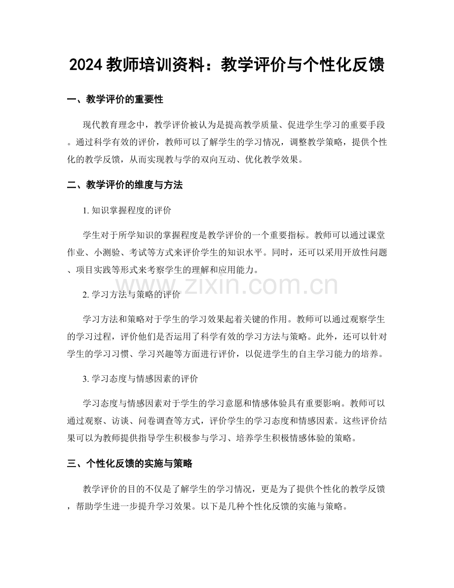 2024教师培训资料：教学评价与个性化反馈.docx_第1页