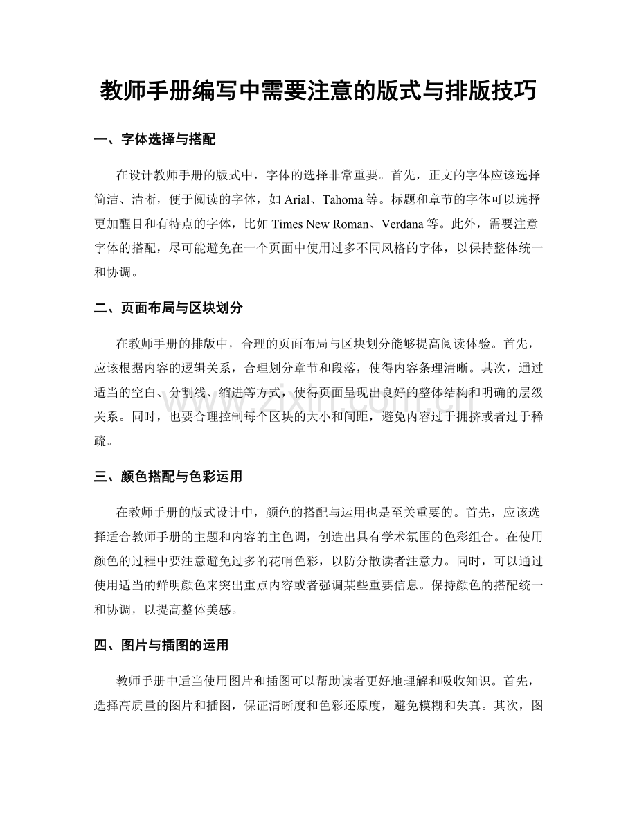 教师手册编写中需要注意的版式与排版技巧.docx_第1页