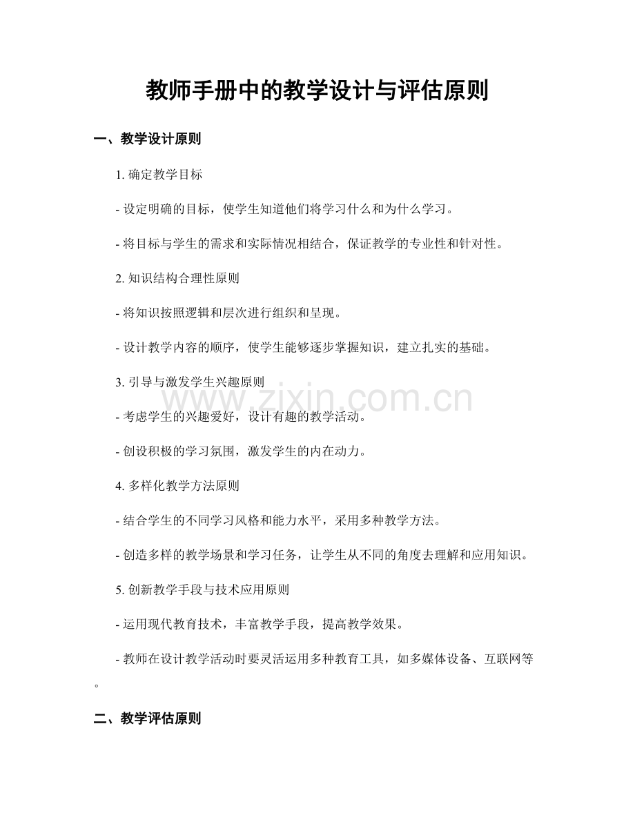 教师手册中的教学设计与评估原则.docx_第1页