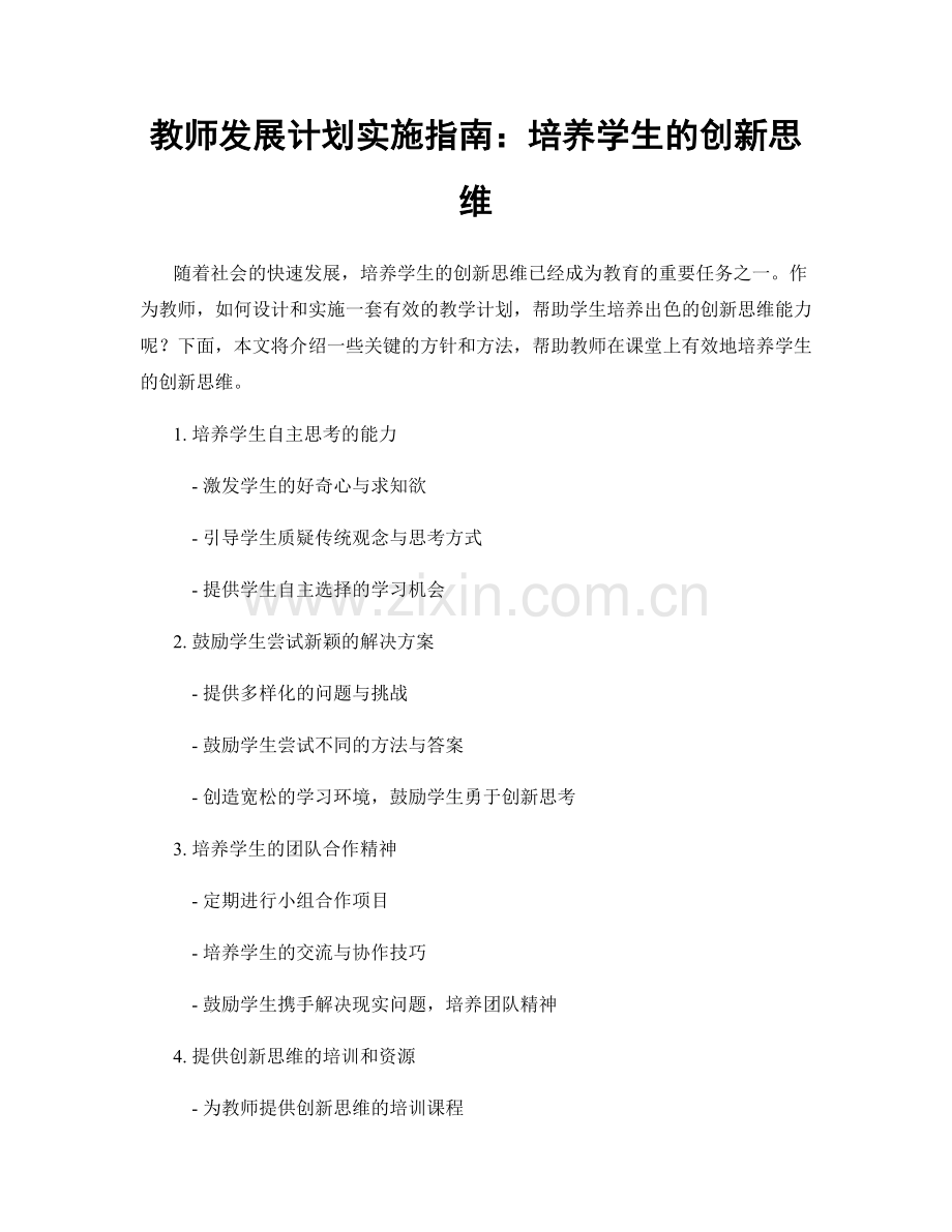 教师发展计划实施指南：培养学生的创新思维.docx_第1页