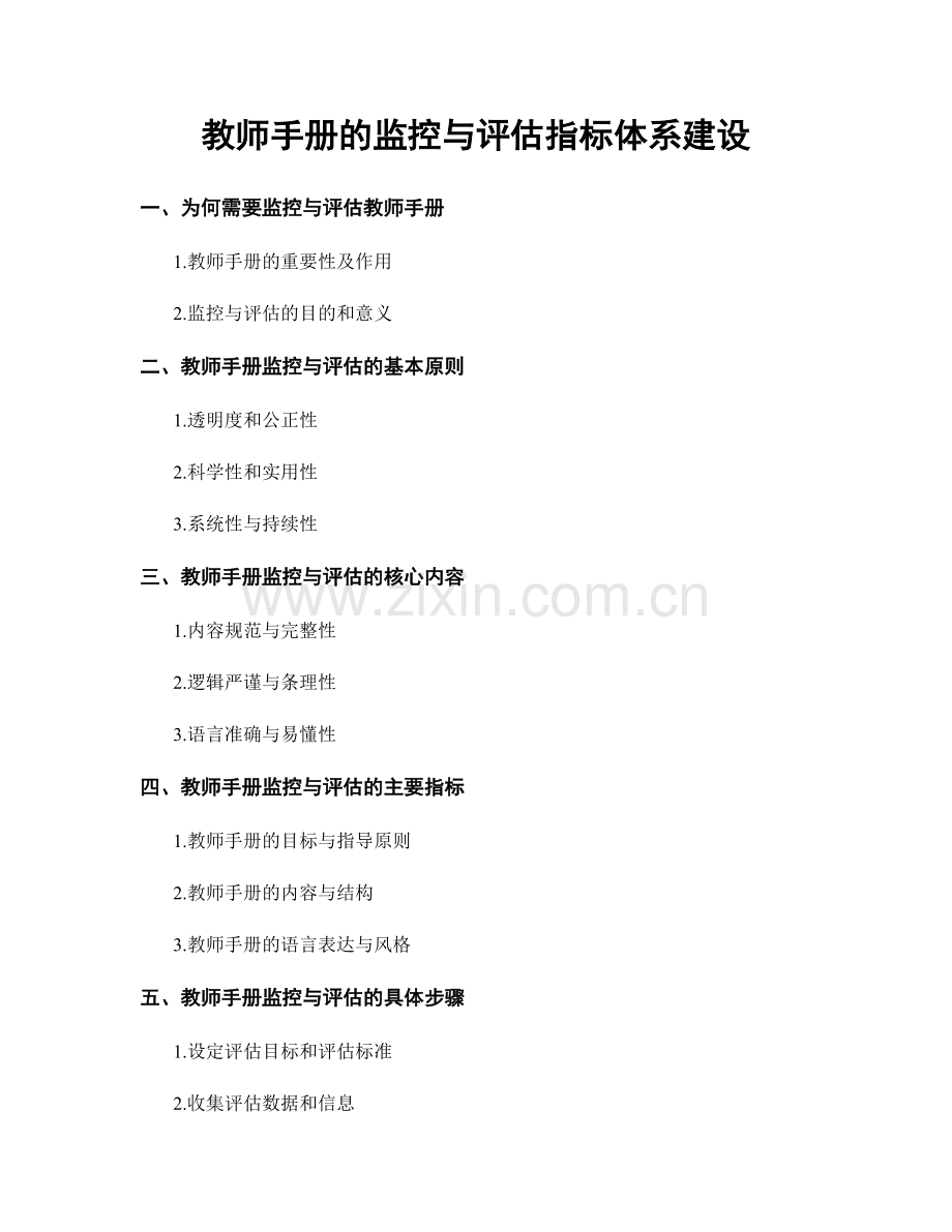 教师手册的监控与评估指标体系建设.docx_第1页