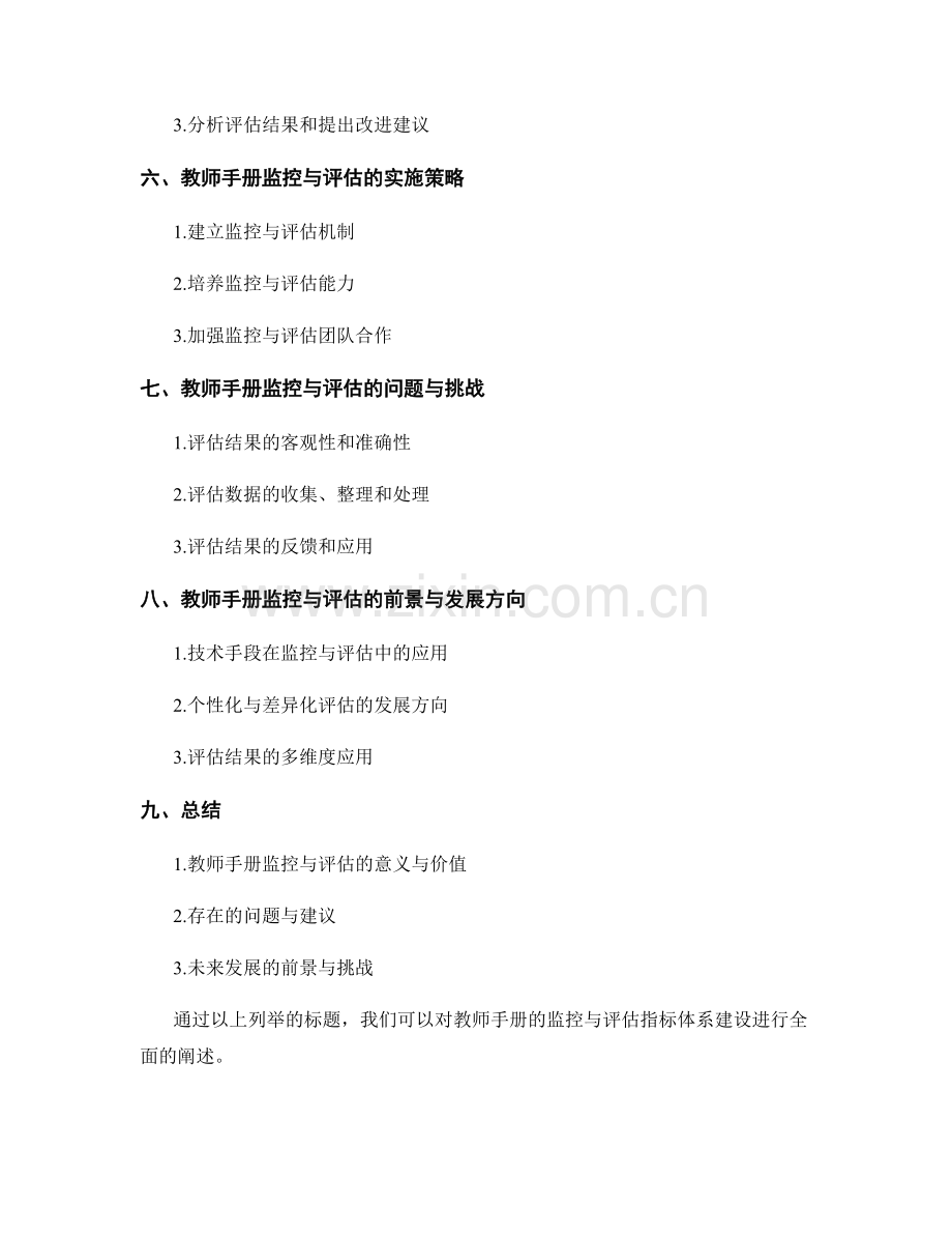 教师手册的监控与评估指标体系建设.docx_第2页