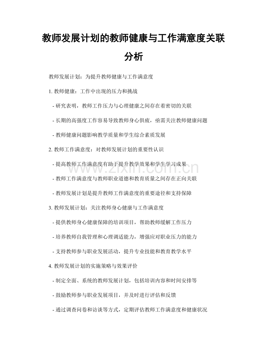 教师发展计划的教师健康与工作满意度关联分析.docx_第1页