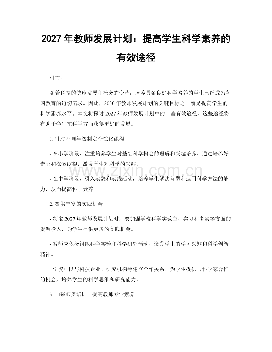 2027年教师发展计划：提高学生科学素养的有效途径.docx_第1页