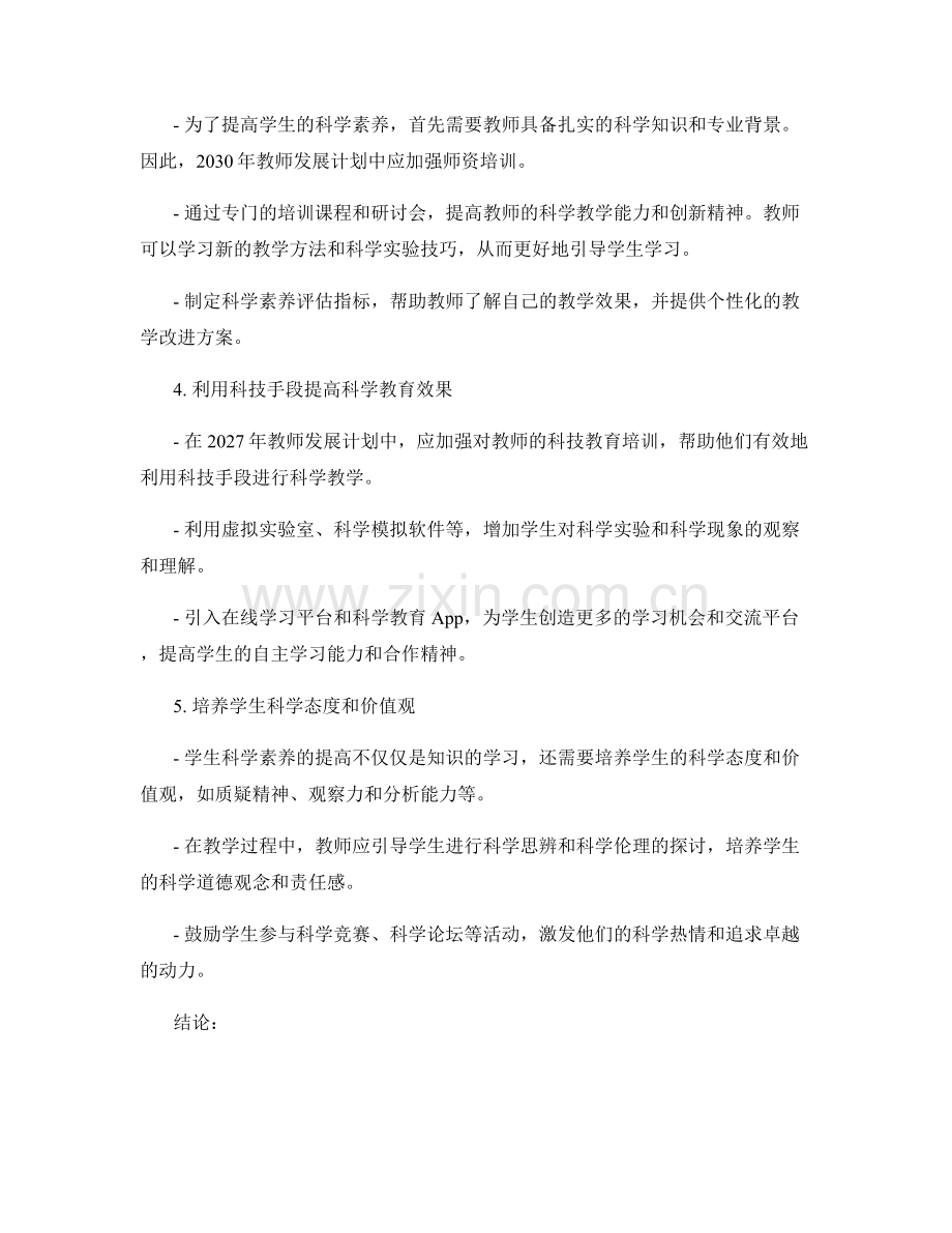 2027年教师发展计划：提高学生科学素养的有效途径.docx_第2页