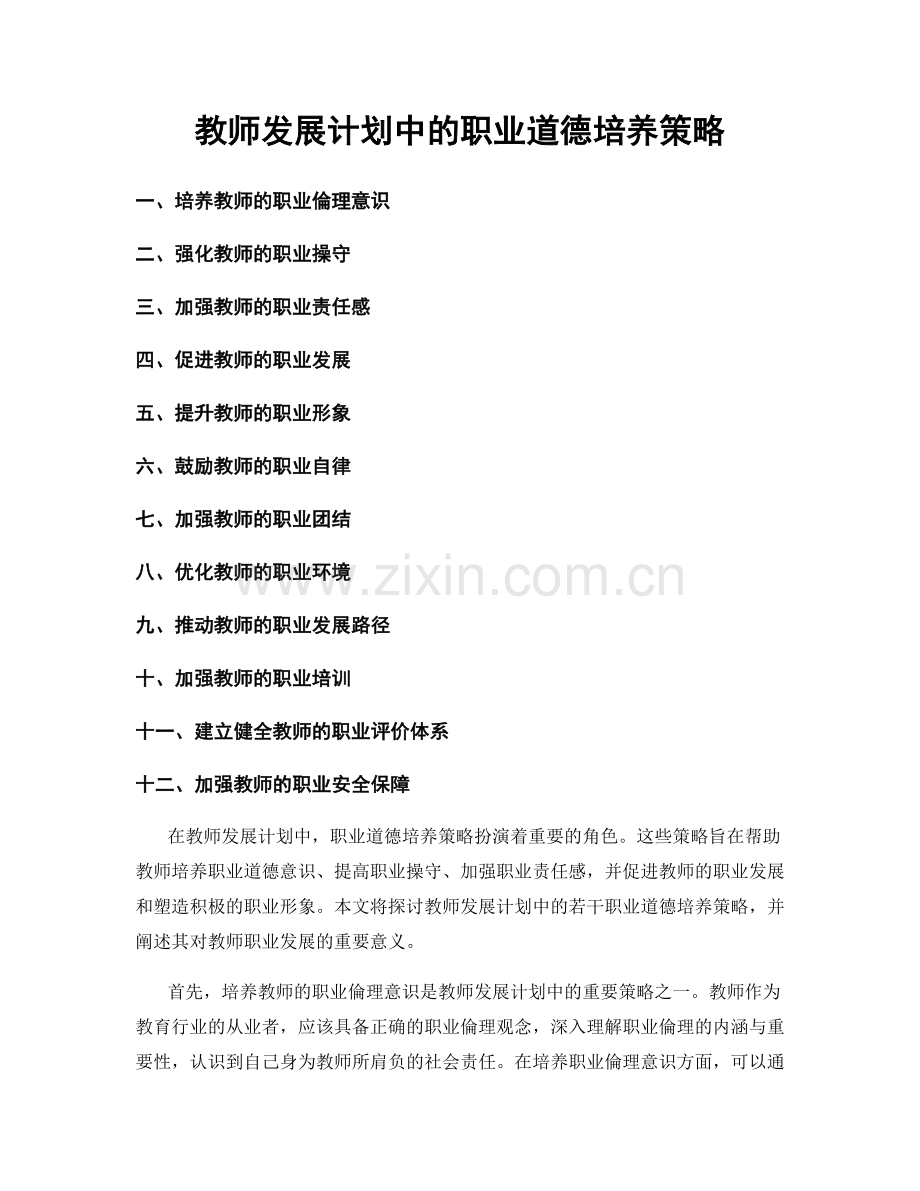 教师发展计划中的职业道德培养策略.docx_第1页