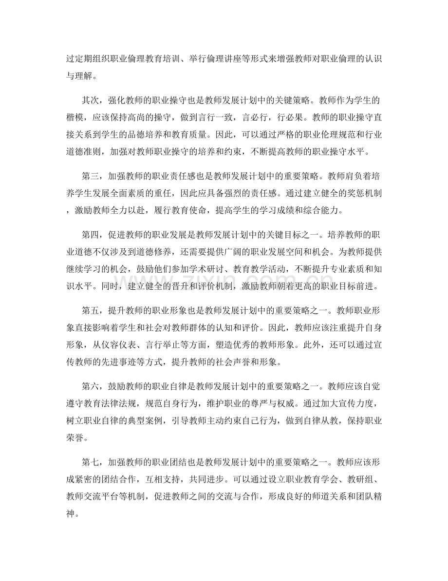 教师发展计划中的职业道德培养策略.docx_第2页