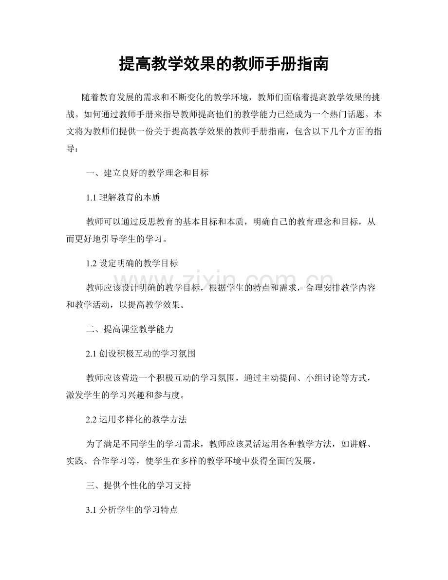 提高教学效果的教师手册指南.docx_第1页