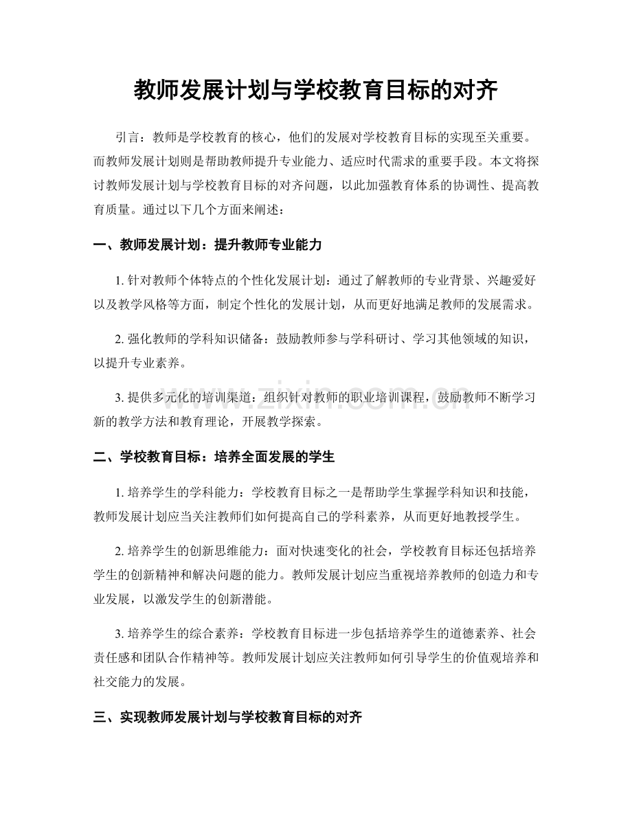 教师发展计划与学校教育目标的对齐.docx_第1页