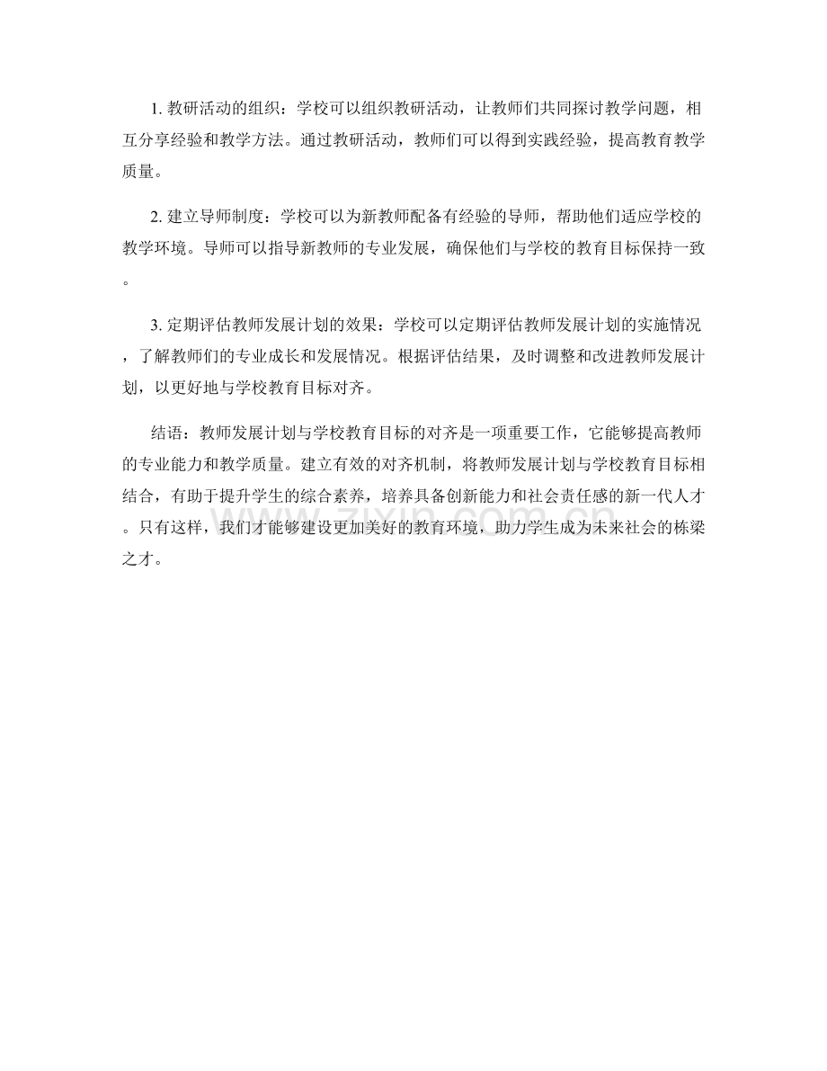 教师发展计划与学校教育目标的对齐.docx_第2页