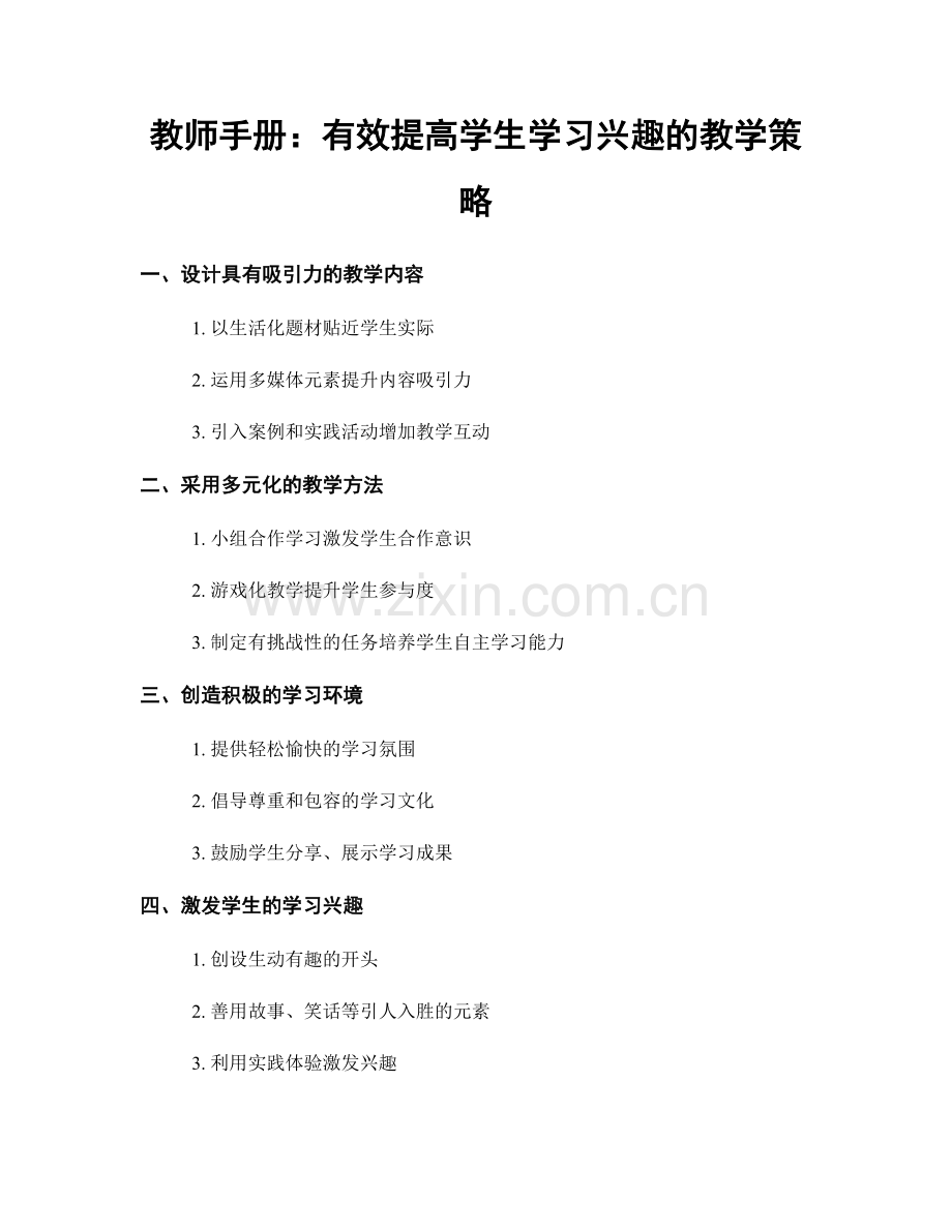 教师手册：有效提高学生学习兴趣的教学策略.docx_第1页