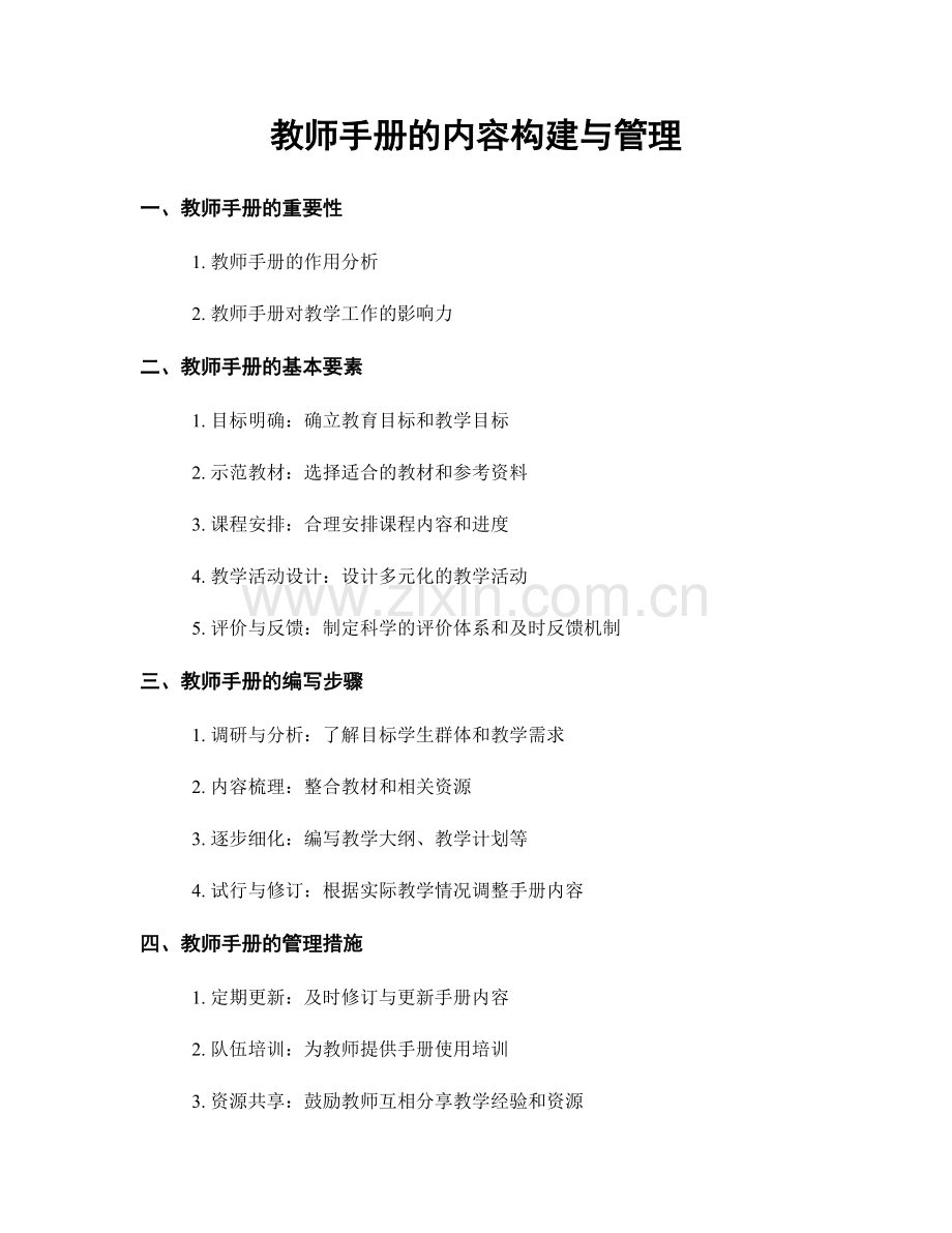 教师手册的内容构建与管理.docx_第1页