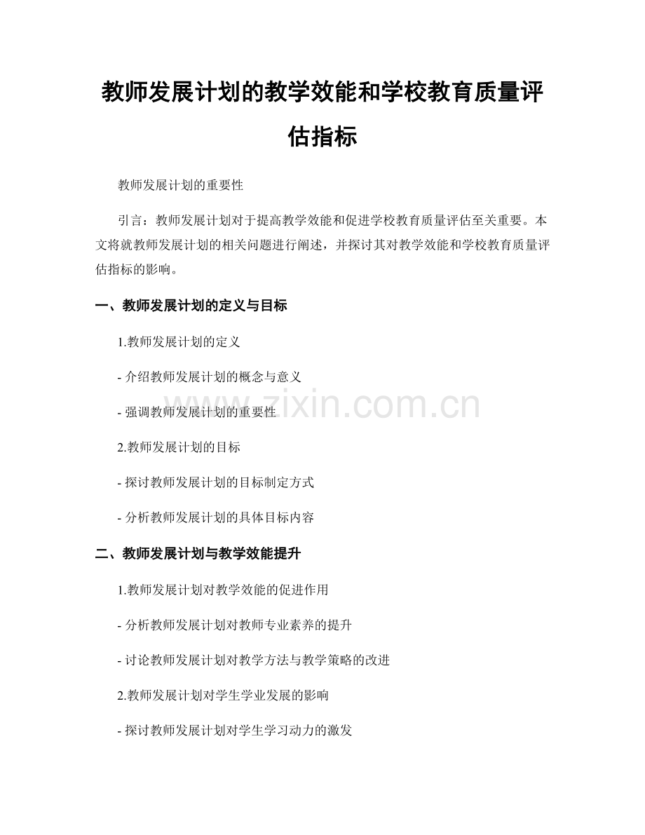 教师发展计划的教学效能和学校教育质量评估指标.docx_第1页