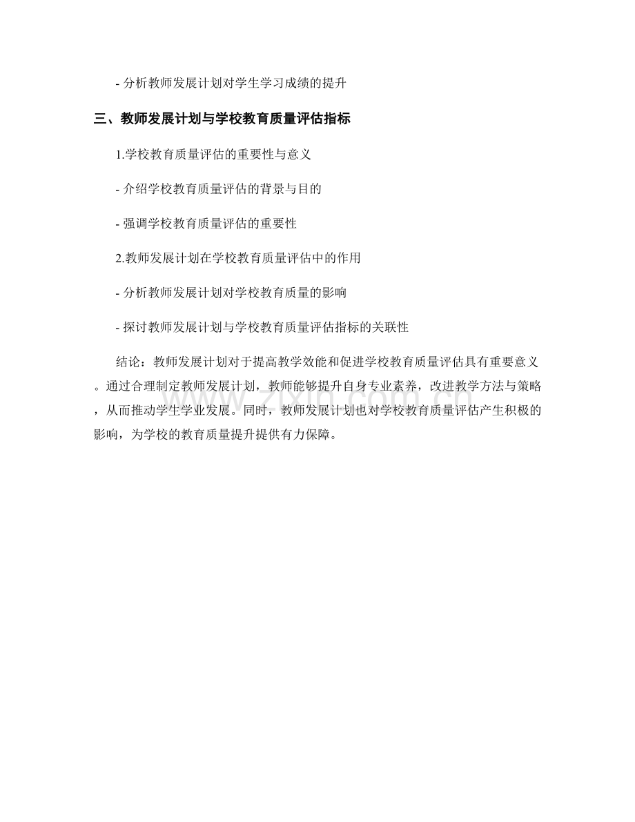 教师发展计划的教学效能和学校教育质量评估指标.docx_第2页