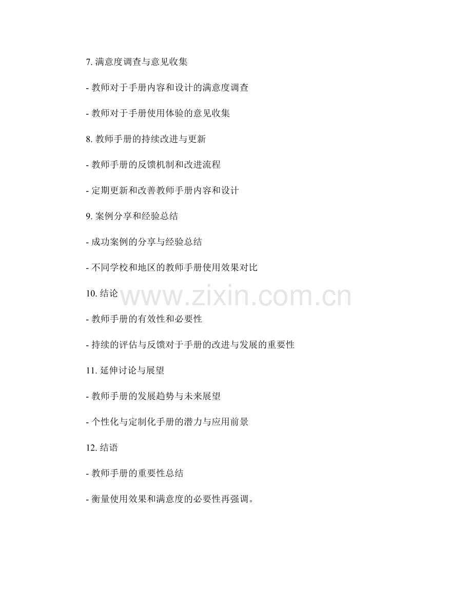 有效衡量教师手册的使用效果与满意度.docx_第2页