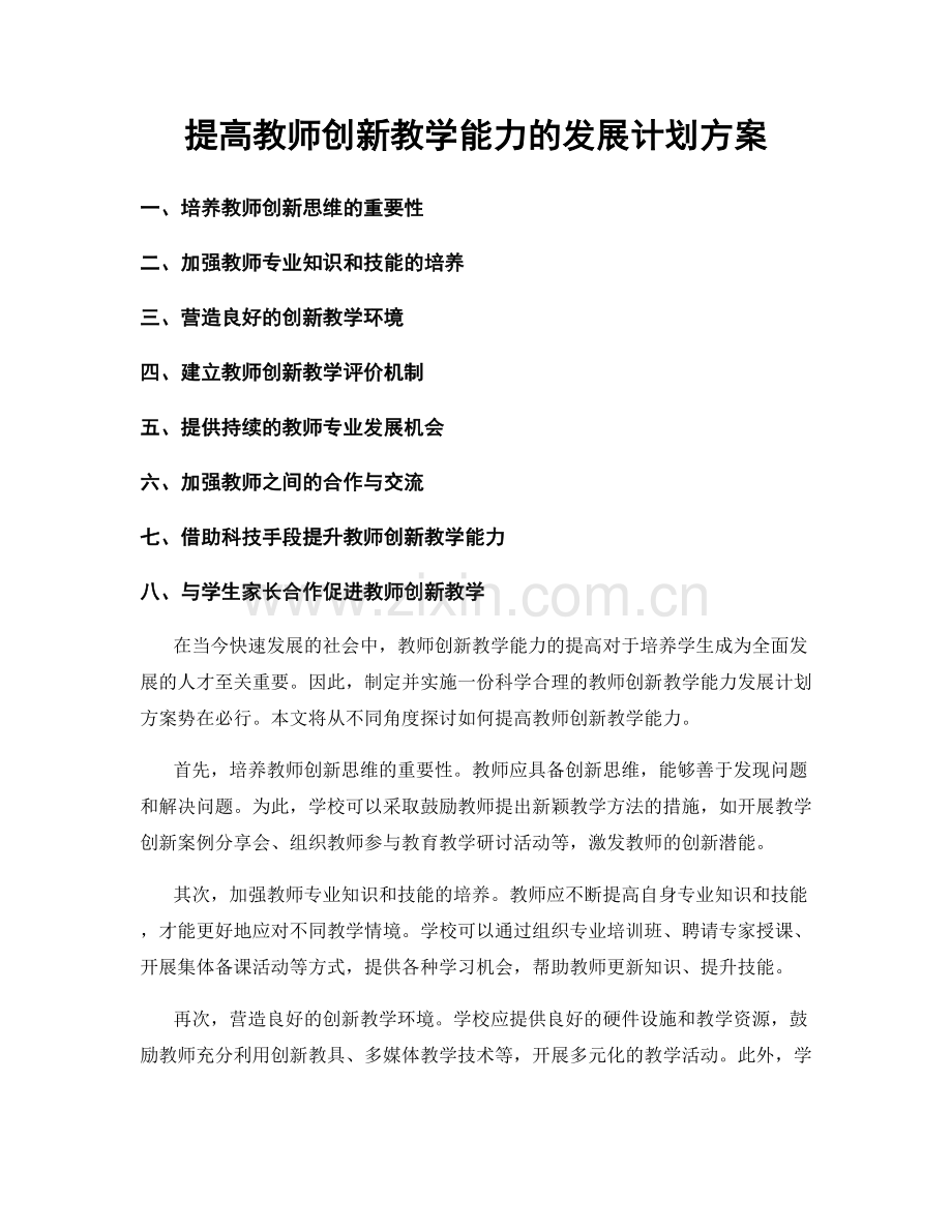 提高教师创新教学能力的发展计划方案.docx_第1页