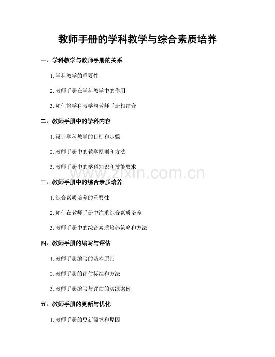 教师手册的学科教学与综合素质培养.docx_第1页