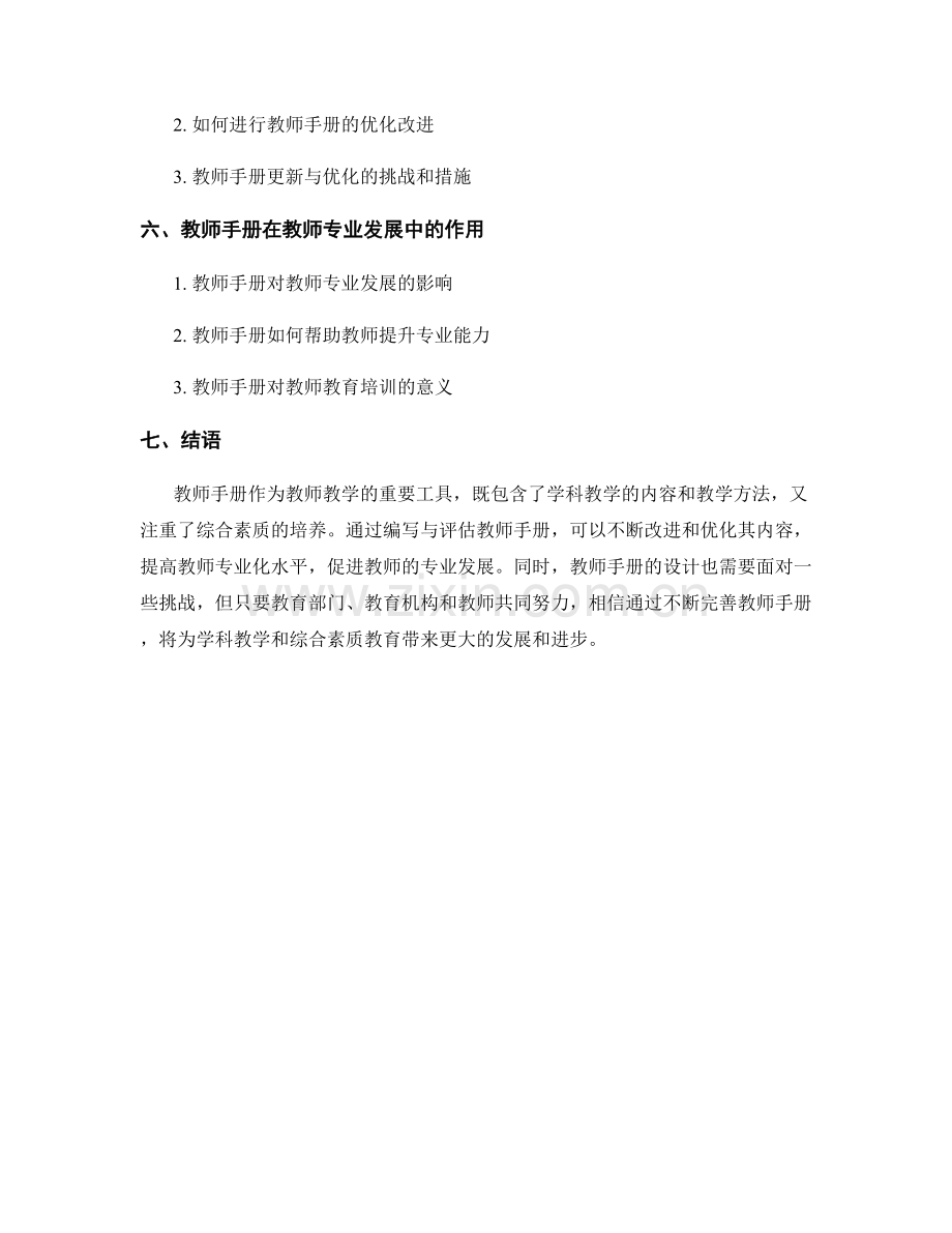 教师手册的学科教学与综合素质培养.docx_第2页