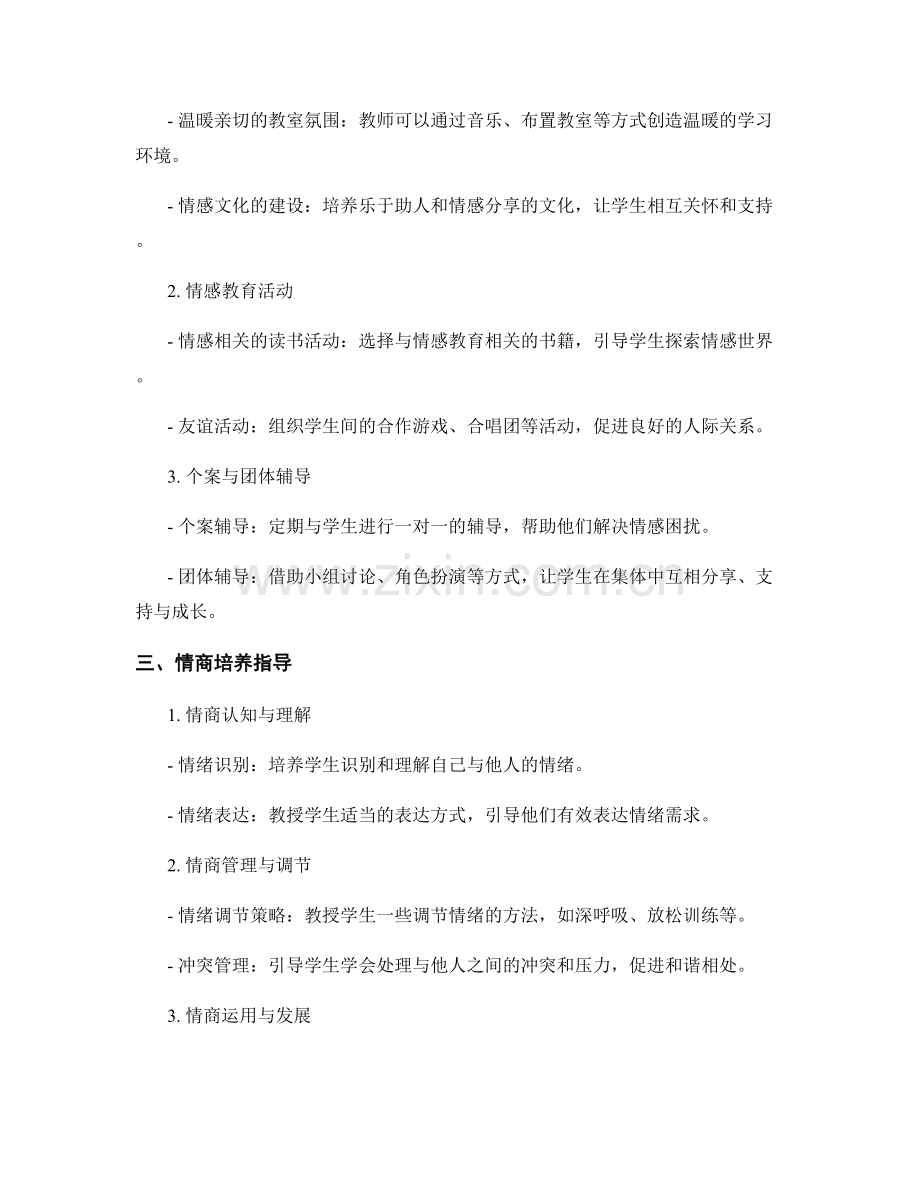 教师手册中的情感教育与情商培养指导.docx_第2页