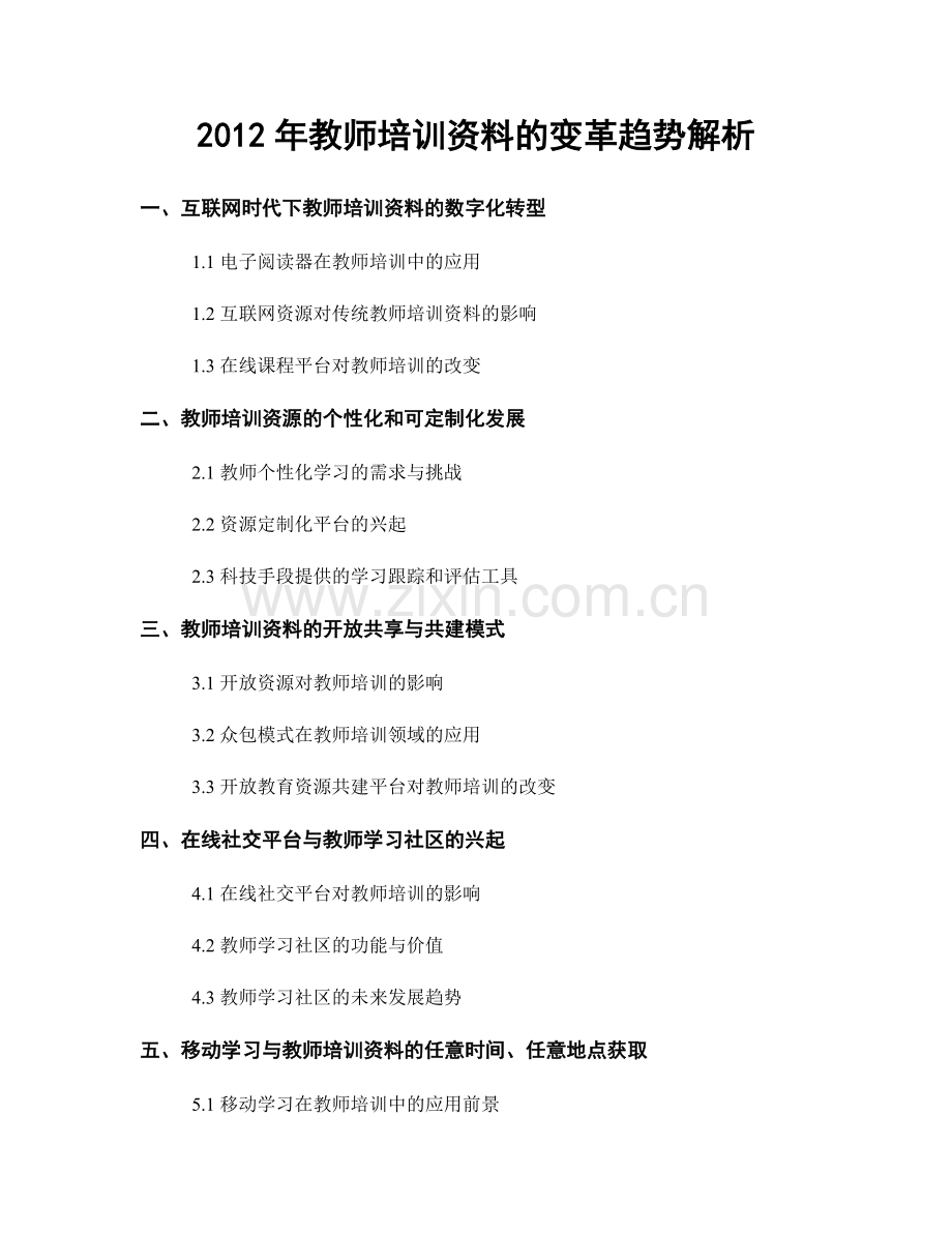 2012年教师培训资料的变革趋势解析.docx_第1页