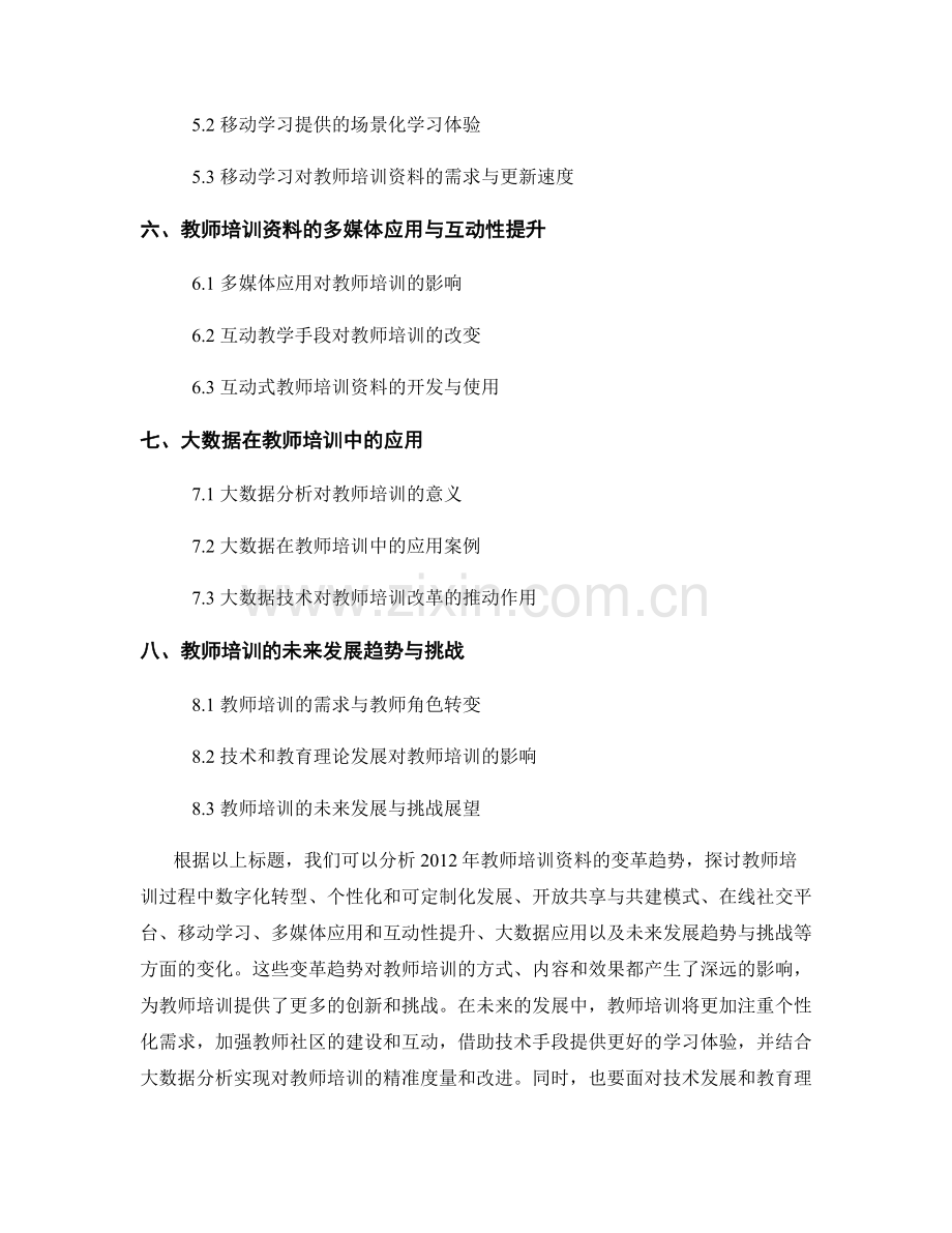 2012年教师培训资料的变革趋势解析.docx_第2页