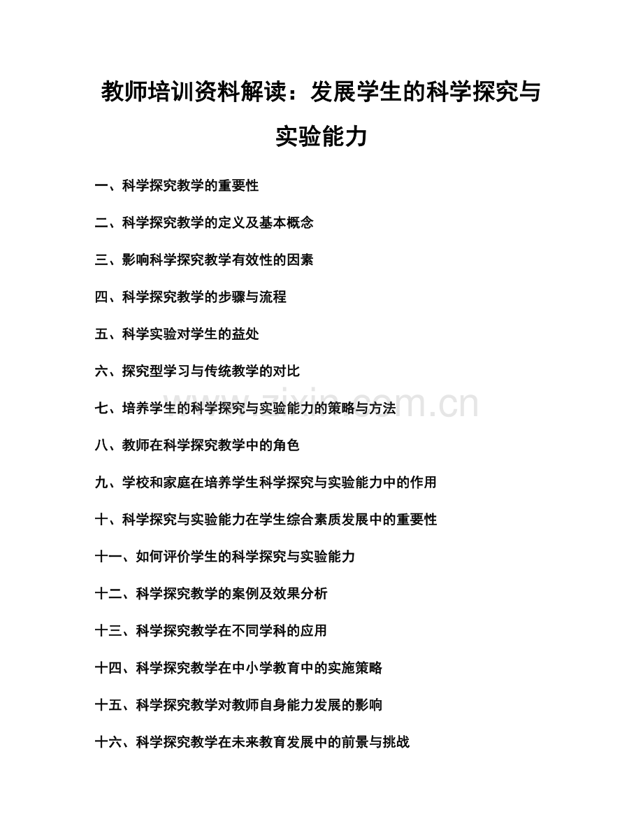 教师培训资料解读：发展学生的科学探究与实验能力.docx_第1页