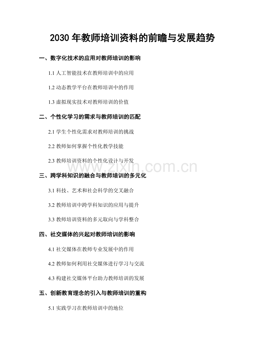 2030年教师培训资料的前瞻与发展趋势.docx_第1页