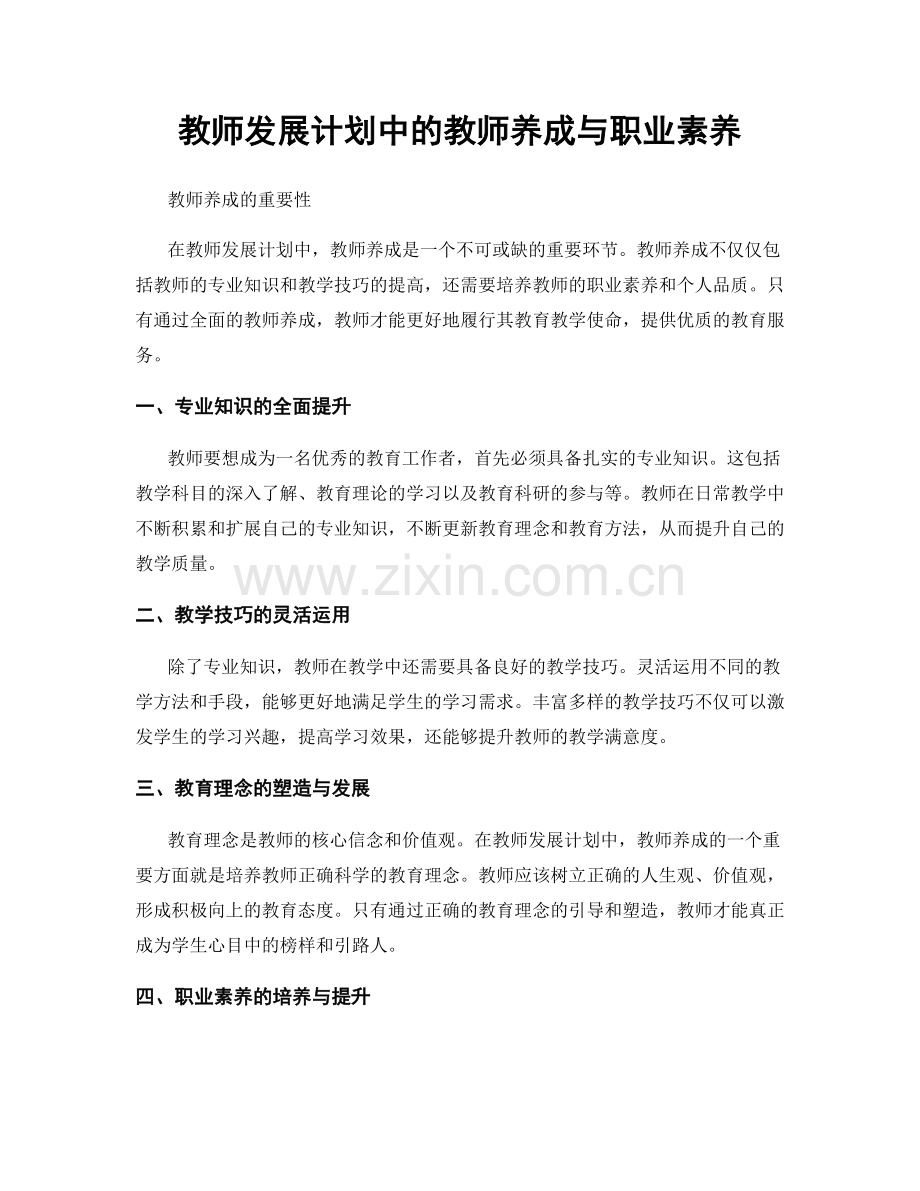 教师发展计划中的教师养成与职业素养.docx_第1页