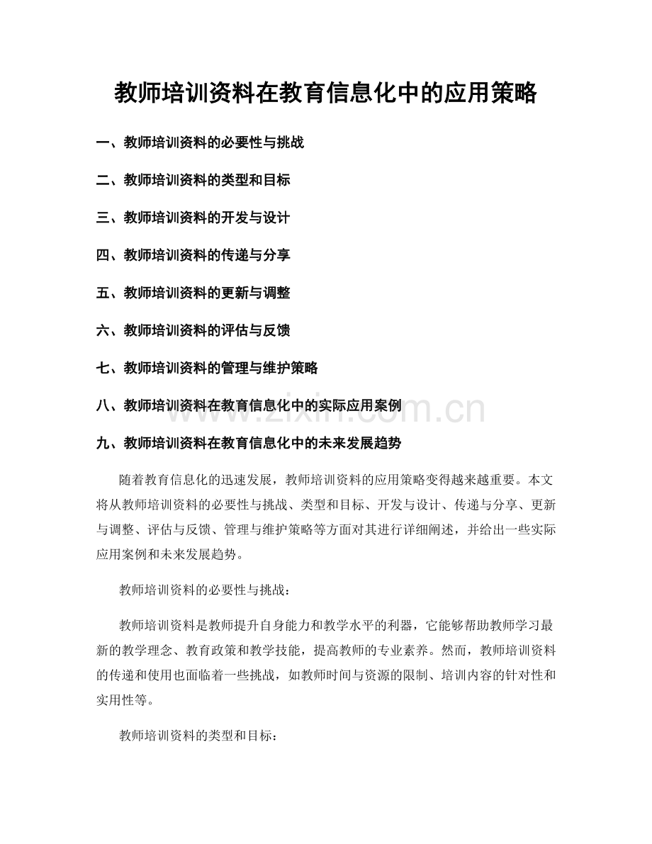 教师培训资料在教育信息化中的应用策略.docx_第1页