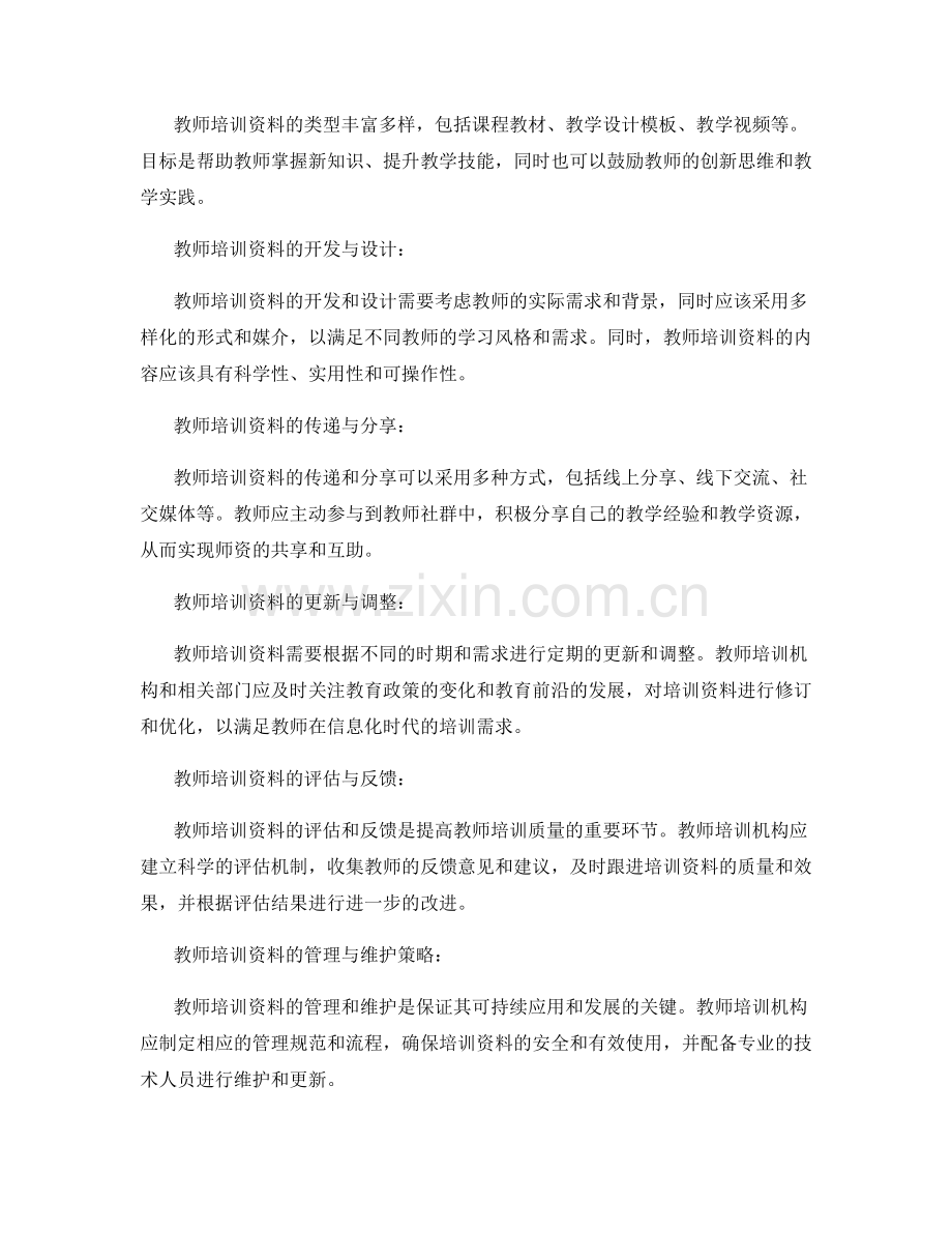 教师培训资料在教育信息化中的应用策略.docx_第2页