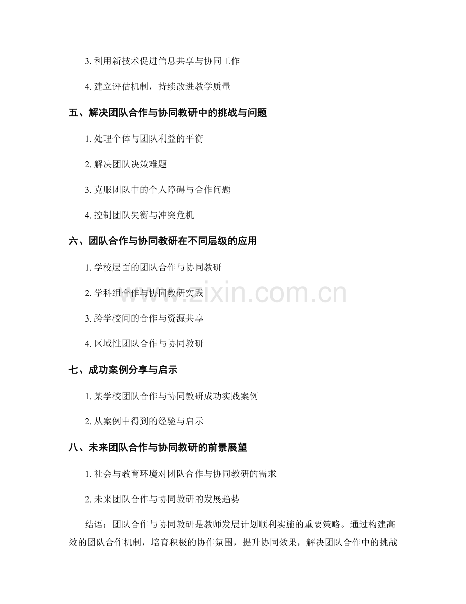 团队合作与协同教研：教师发展计划的实施策略.docx_第2页