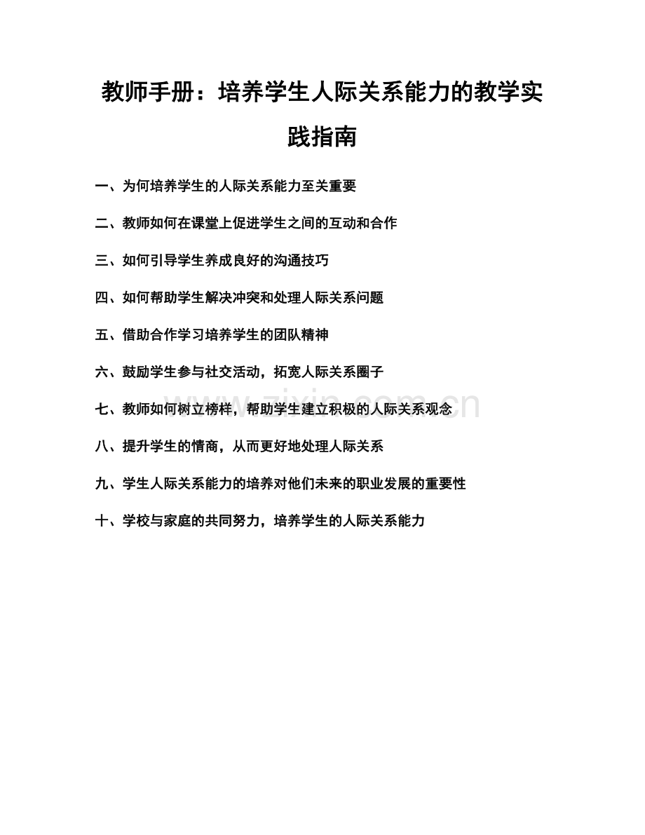 教师手册：培养学生人际关系能力的教学实践指南.docx_第1页