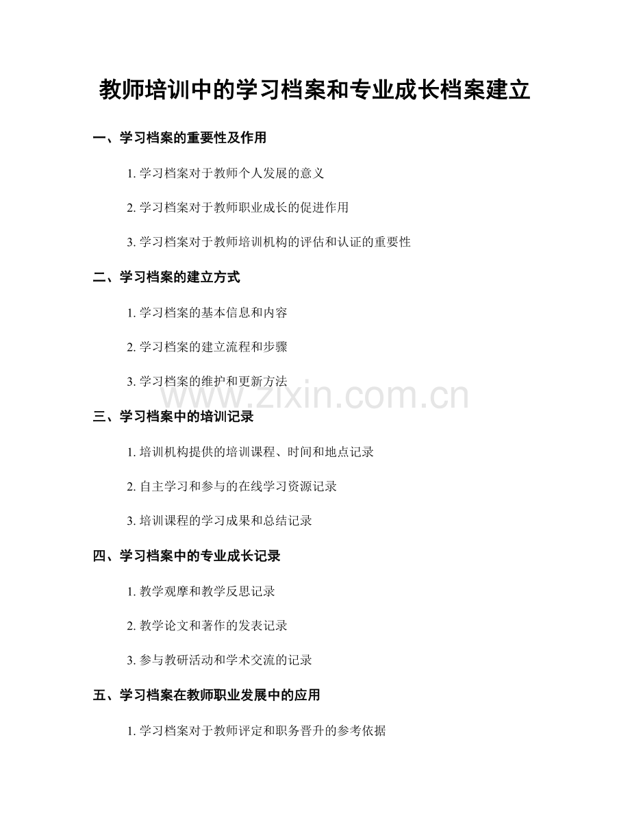 教师培训中的学习档案和专业成长档案建立.docx_第1页