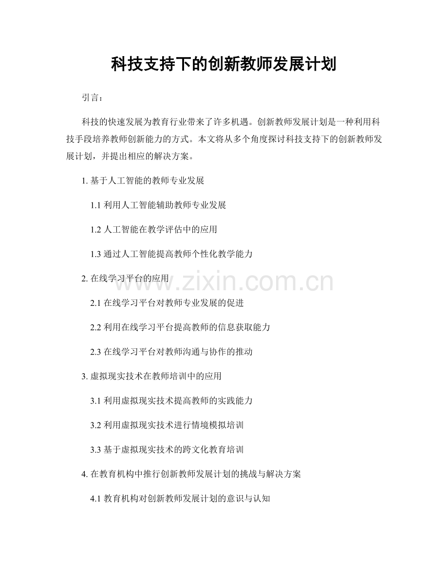 科技支持下的创新教师发展计划.docx_第1页