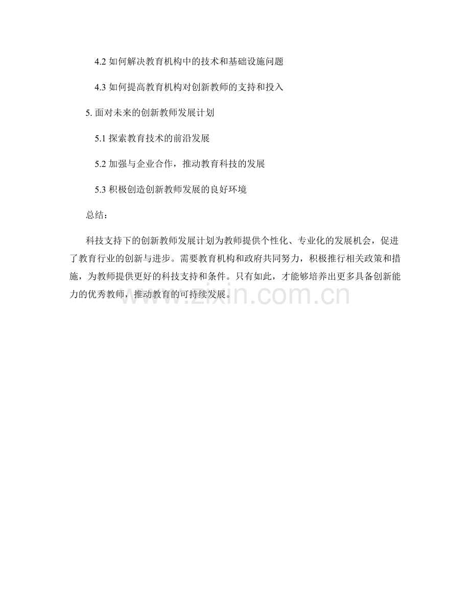 科技支持下的创新教师发展计划.docx_第2页