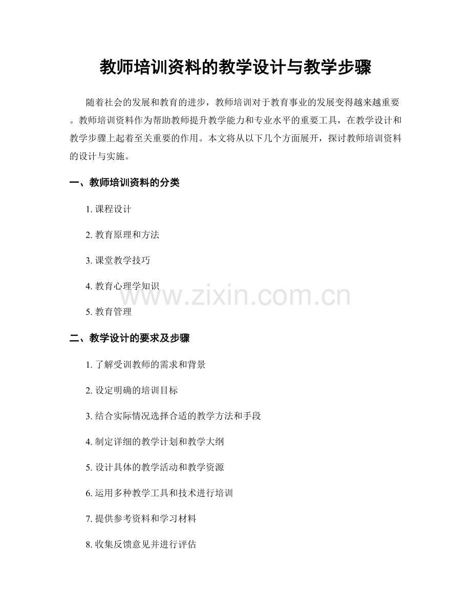 教师培训资料的教学设计与教学步骤.docx_第1页