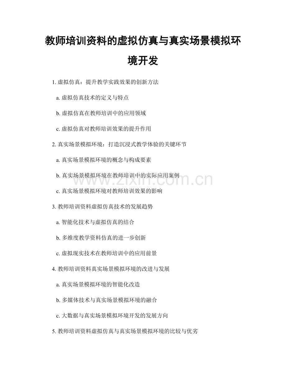 教师培训资料的虚拟仿真与真实场景模拟环境开发.docx_第1页