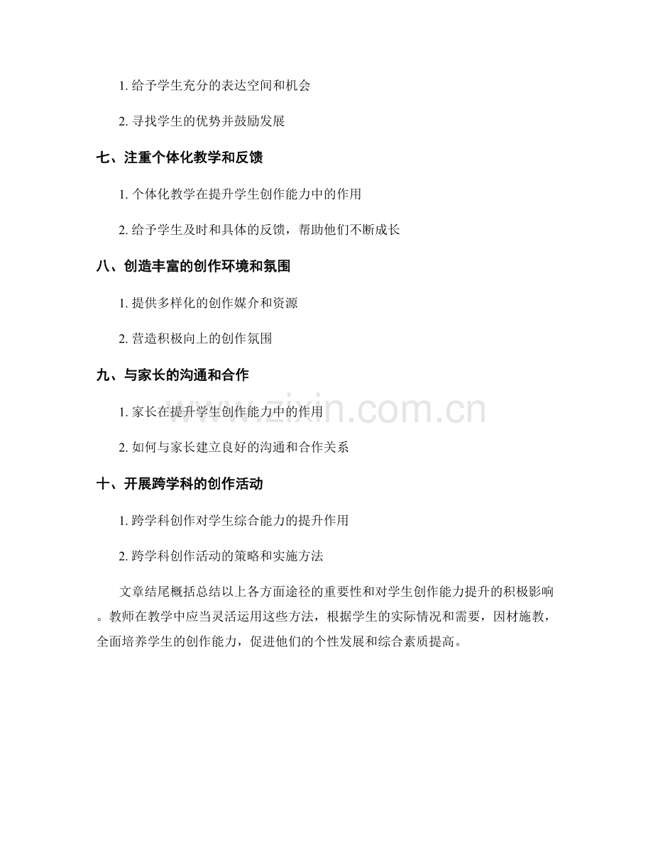 教师培训资料解析：提升学生创作能力的有效途径.docx_第2页