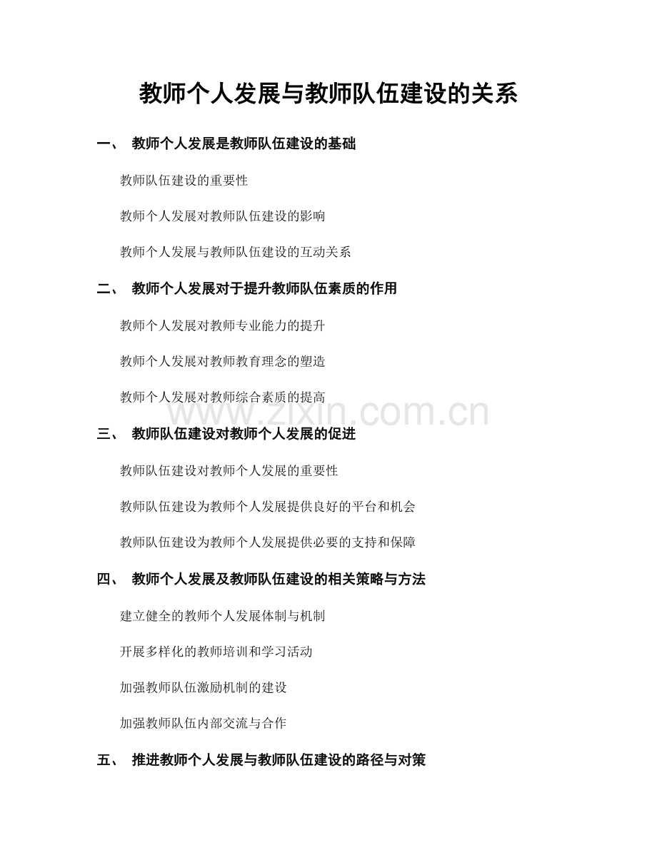 教师个人发展与教师队伍建设的关系.docx_第1页