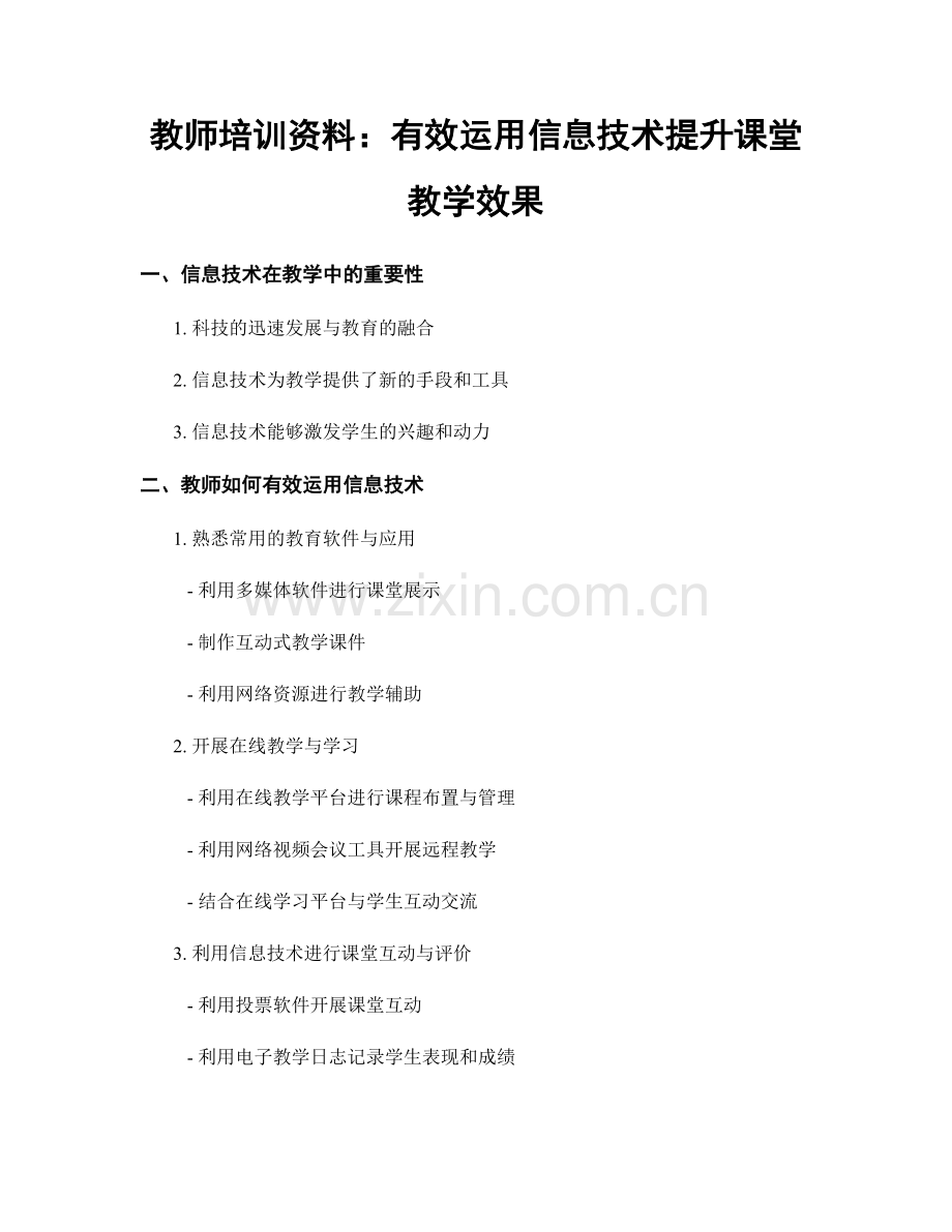 教师培训资料：有效运用信息技术提升课堂教学效果.docx_第1页