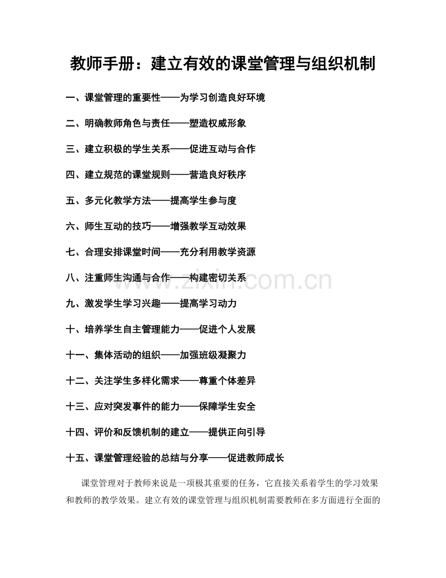 教师手册：建立有效的课堂管理与组织机制.docx_第1页