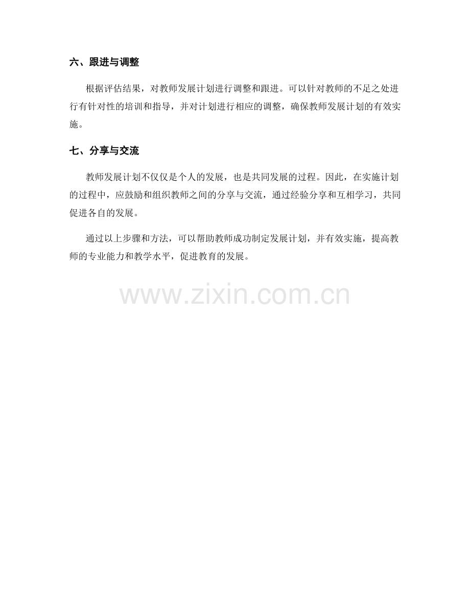 成功制定教师发展计划的步骤与方法.docx_第2页