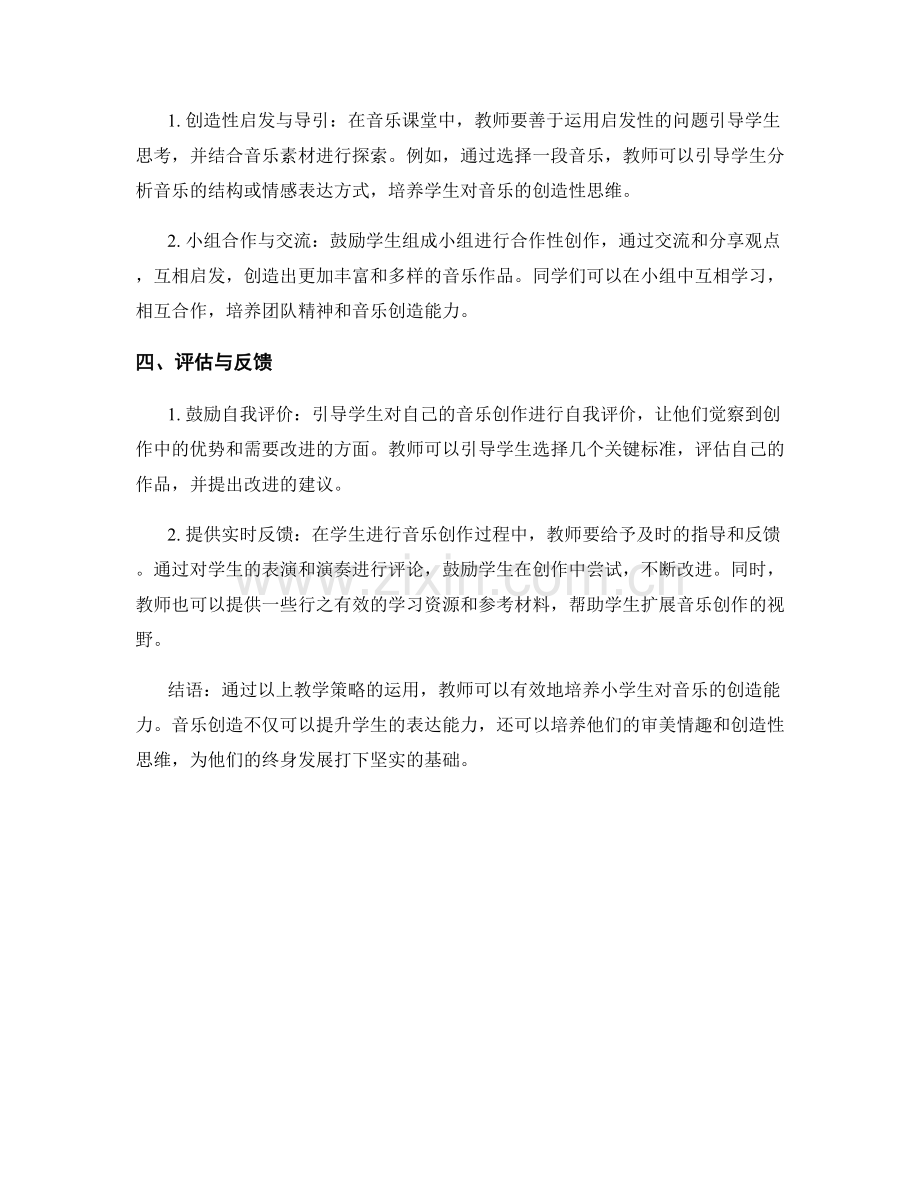 教师手册：培养小学生对音乐的创造能力的教学策略.docx_第2页