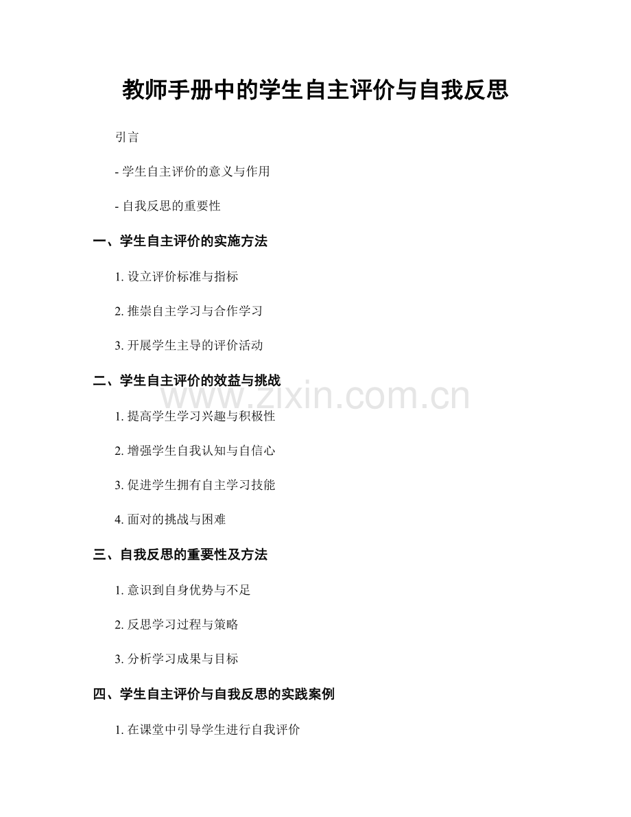 教师手册中的学生自主评价与自我反思.docx_第1页