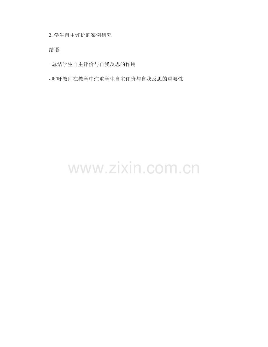 教师手册中的学生自主评价与自我反思.docx_第2页